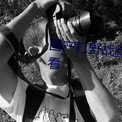 国产真实在线野战视频,还原战场惊心动魄瞬间