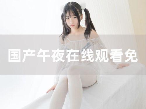 国产午夜学生在线,揭秘青春校园的激情与梦想